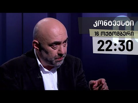 კონტექსტი: მთავარი თემები და არჩევნები! - 16 ოქტომბერი